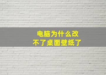 电脑为什么改不了桌面壁纸了