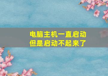 电脑主机一直启动但是启动不起来了