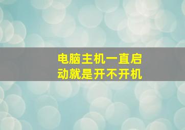 电脑主机一直启动就是开不开机