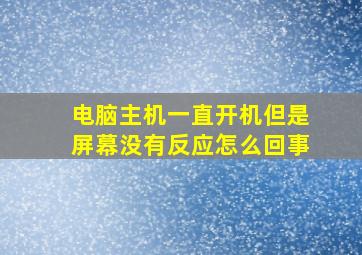 电脑主机一直开机但是屏幕没有反应怎么回事