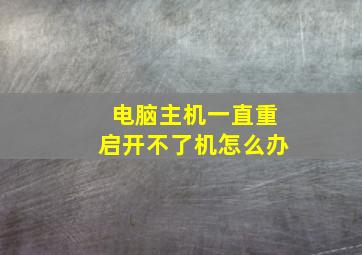 电脑主机一直重启开不了机怎么办