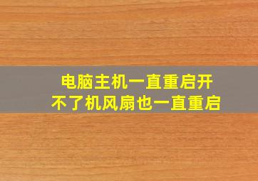 电脑主机一直重启开不了机风扇也一直重启