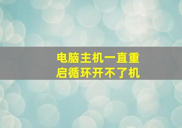 电脑主机一直重启循环开不了机