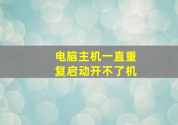 电脑主机一直重复启动开不了机