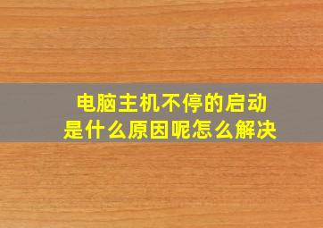 电脑主机不停的启动是什么原因呢怎么解决