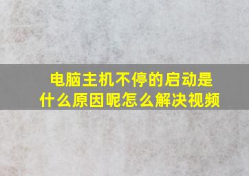 电脑主机不停的启动是什么原因呢怎么解决视频