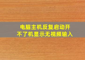 电脑主机反复启动开不了机显示无视频输入