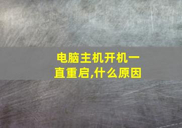 电脑主机开机一直重启,什么原因