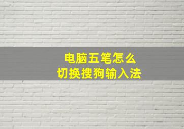 电脑五笔怎么切换搜狗输入法