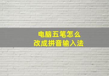 电脑五笔怎么改成拼音输入法