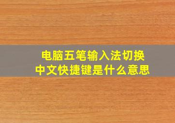 电脑五笔输入法切换中文快捷键是什么意思