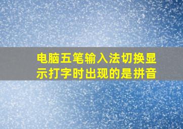 电脑五笔输入法切换显示打字时出现的是拼音