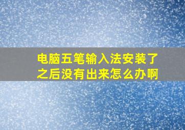 电脑五笔输入法安装了之后没有出来怎么办啊