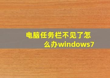 电脑任务栏不见了怎么办windows7