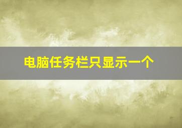 电脑任务栏只显示一个