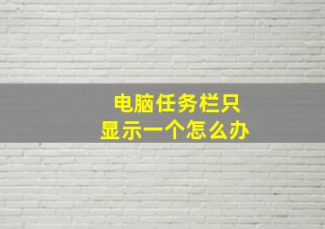 电脑任务栏只显示一个怎么办