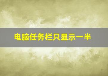 电脑任务栏只显示一半