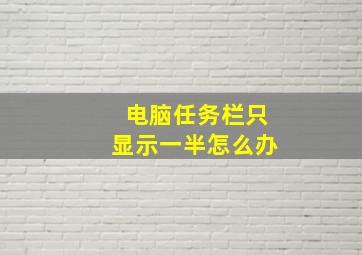 电脑任务栏只显示一半怎么办