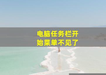 电脑任务栏开始菜单不见了