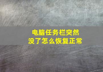 电脑任务栏突然没了怎么恢复正常