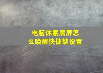 电脑休眠黑屏怎么唤醒快捷键设置