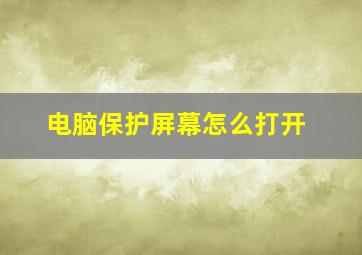 电脑保护屏幕怎么打开