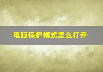 电脑保护模式怎么打开