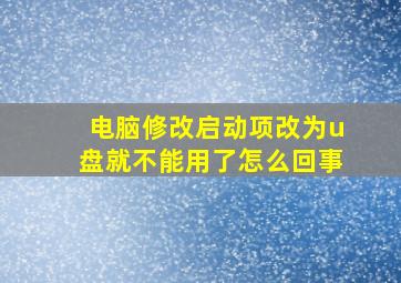 电脑修改启动项改为u盘就不能用了怎么回事