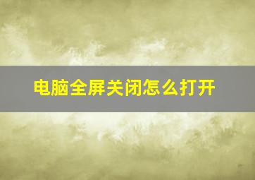 电脑全屏关闭怎么打开