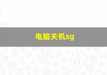 电脑关机sg