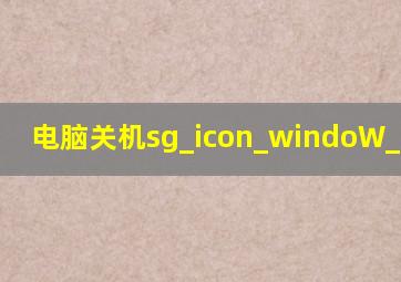 电脑关机sg_icon_windoW_name呢