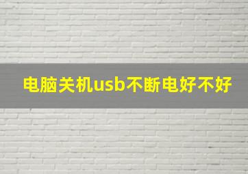 电脑关机usb不断电好不好