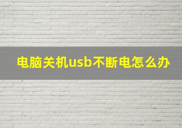 电脑关机usb不断电怎么办