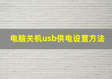 电脑关机usb供电设置方法