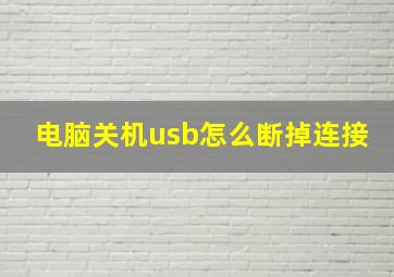 电脑关机usb怎么断掉连接