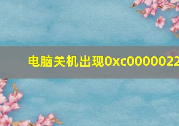 电脑关机出现0xc0000022