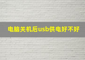 电脑关机后usb供电好不好