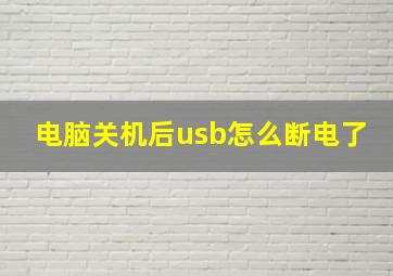 电脑关机后usb怎么断电了