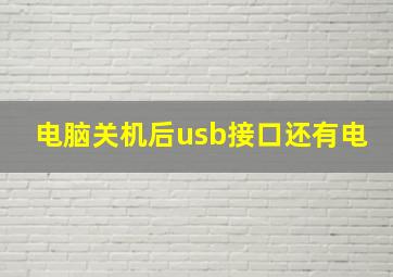 电脑关机后usb接口还有电