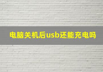 电脑关机后usb还能充电吗