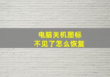 电脑关机图标不见了怎么恢复