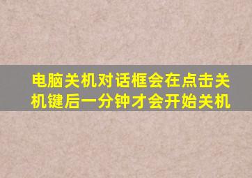 电脑关机对话框会在点击关机键后一分钟才会开始关机