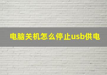 电脑关机怎么停止usb供电