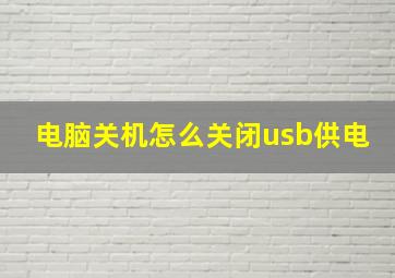 电脑关机怎么关闭usb供电