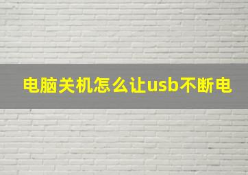 电脑关机怎么让usb不断电