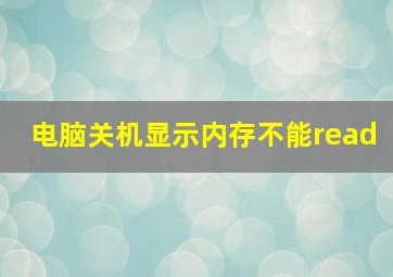 电脑关机显示内存不能read