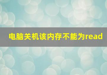 电脑关机该内存不能为read