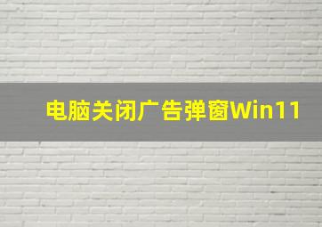 电脑关闭广告弹窗Win11