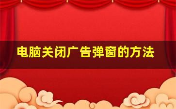 电脑关闭广告弹窗的方法