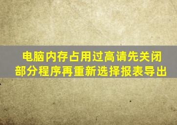 电脑内存占用过高请先关闭部分程序再重新选择报表导出